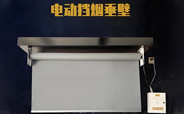 伊犁电动挡烟垂壁