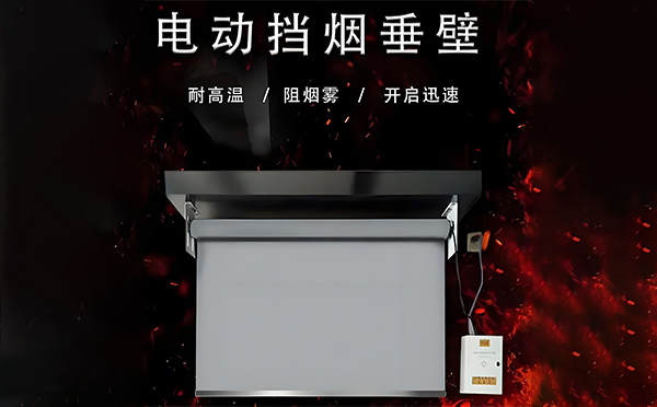 伊犁电动挡烟垂壁